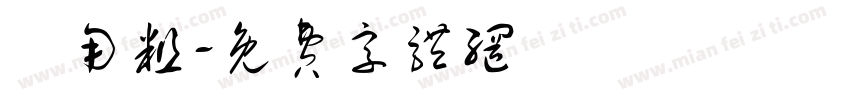 萬用粗字体转换