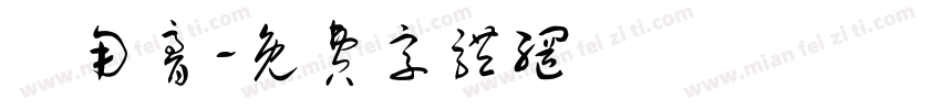 萬用膏字体转换