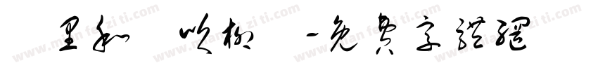 萬里和風吹柳綠字体转换