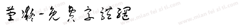 萱凝字体转换