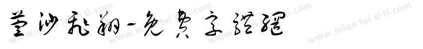 萱沙飞翔字体转换