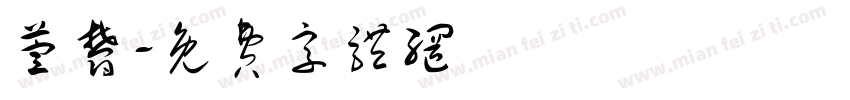 萱郁字体转换