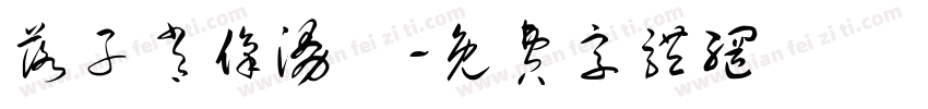 落子肖像漫畵字体转换