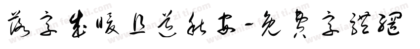 落字成暖且道秋安字体转换