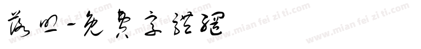 落照字体转换