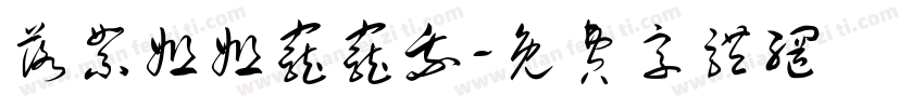 落絮姐姐宠宠我字体转换