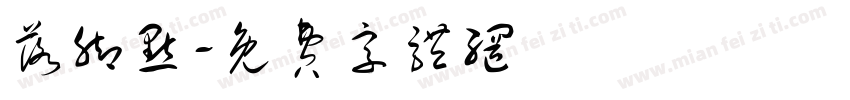 落脚点字体转换