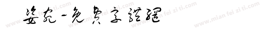 葉姿宛字体转换
