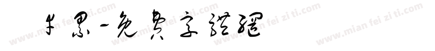 葉幸累字体转换