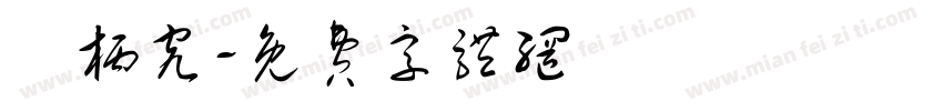 葉柄究字体转换