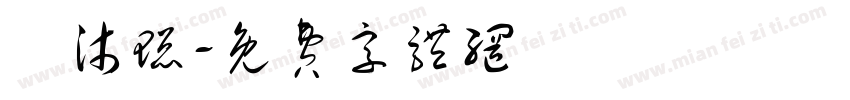 葉沐璁字体转换