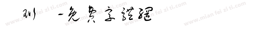 葉珩愷字体转换
