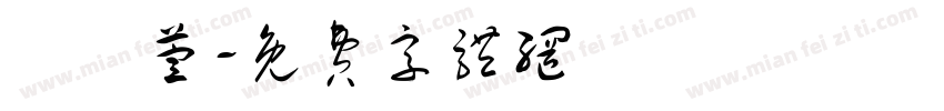 葉珮萱字体转换