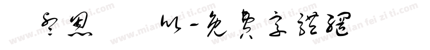 葉睿恩葉彥欣字体转换