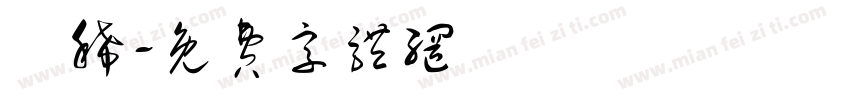 葉稀字体转换