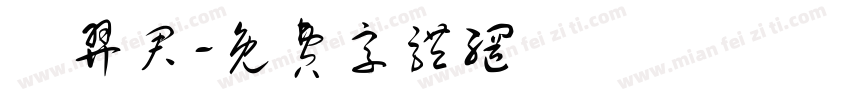 葉羿君字体转换