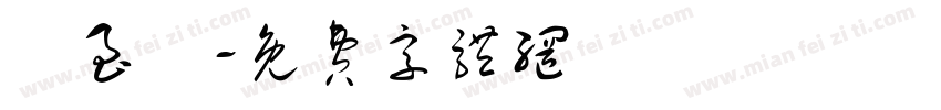 葉至觀字体转换