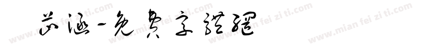 葉芷涵字体转换