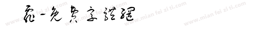 葉霏字体转换