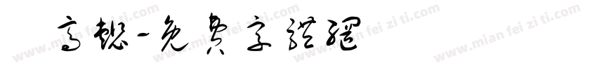 葉高懿字体转换