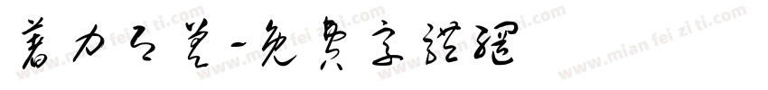 著力即差字体转换