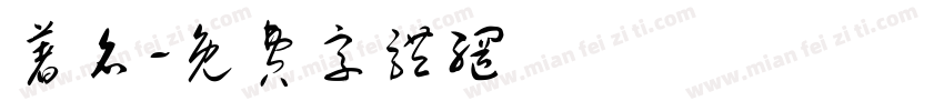 著名字体转换