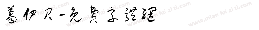 葛伊贝字体转换