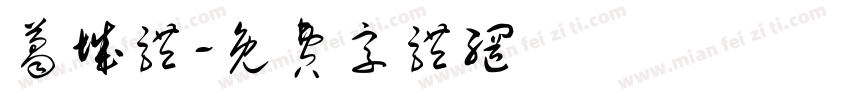 葛城体字体转换