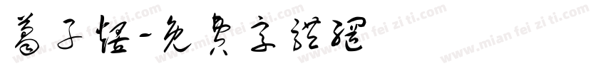 葛子煜字体转换