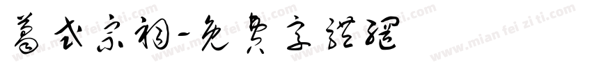 葛式宗祠字体转换