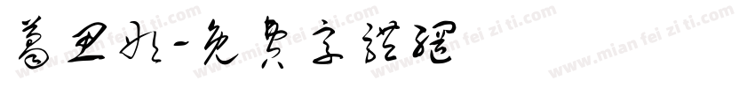 葛思彤字体转换