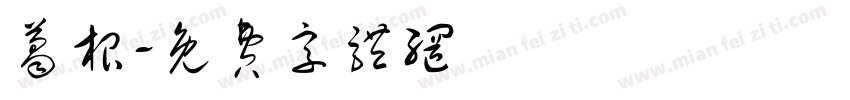 葛根字体转换