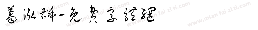 葛泓麟字体转换