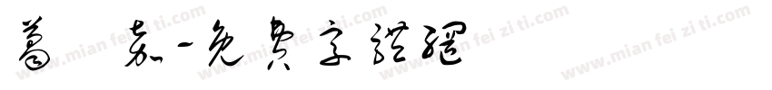 葛洺嘉字体转换