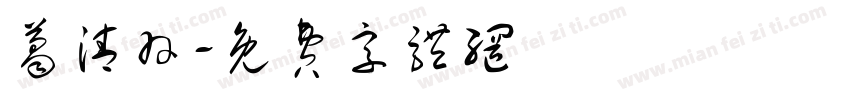 葛清羽字体转换
