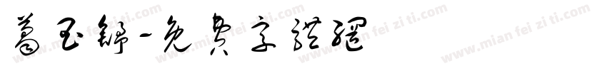 葛玉舒字体转换