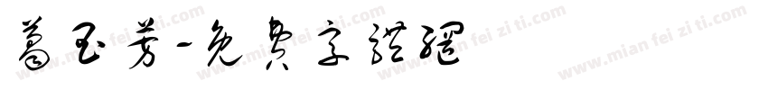 葛玉芳字体转换