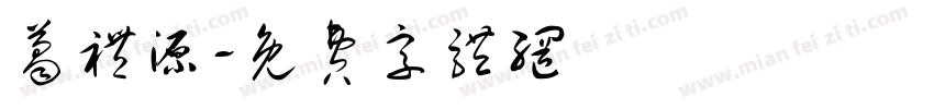 葛礼源字体转换