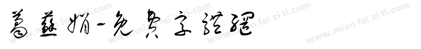 葛苏娟字体转换