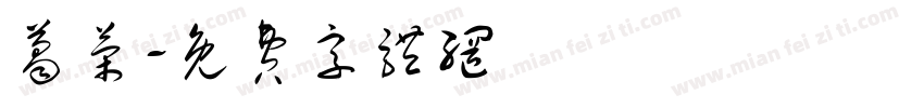 葛荣字体转换