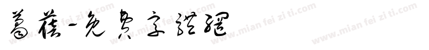 葛蓓字体转换