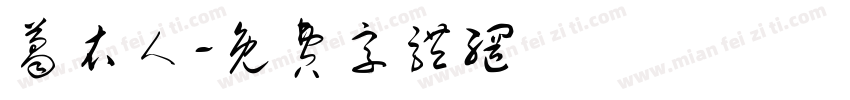 葛衣人字体转换