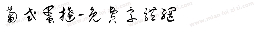 葡式蛋挞字体转换