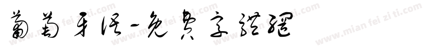 葡萄牙语字体转换