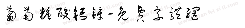 葡萄糖酸钙锌字体转换