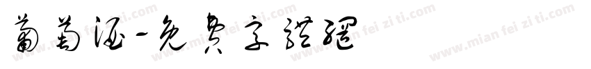 葡萄酒字体转换