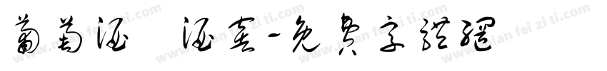 葡萄酒與酒窖字体转换