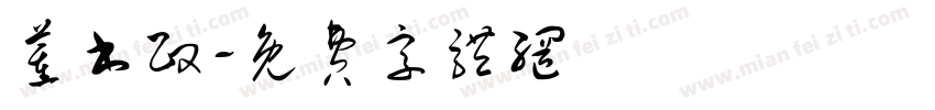 董书政字体转换