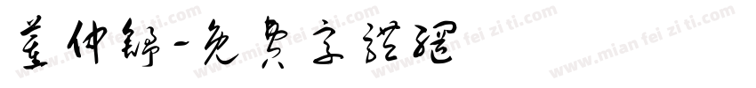 董仲舒字体转换