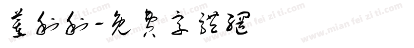 董利利字体转换